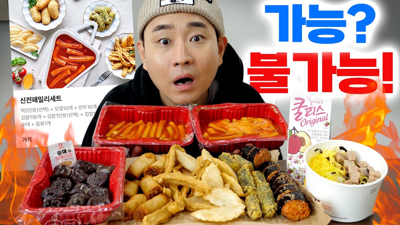 신전떡볶이 패밀리세트 혼자서 가능? 불가능?