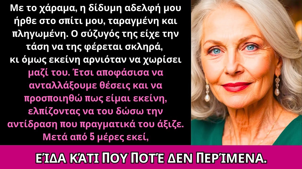 Η Δίδυμη Αδελφή Μου Ήρθε Τραυματισμένη Στις 3 Π.Μ., Κι Έτσι Αλλάξαμε Θέσεις