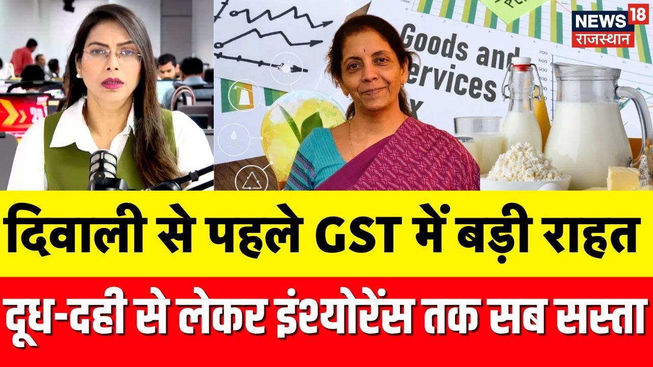 GST Reforms News: नई GST दरें इस दिन से होगी लागू, मकान, इंश्योरेंस और सामान होंगे सस्ते| Top | N18P