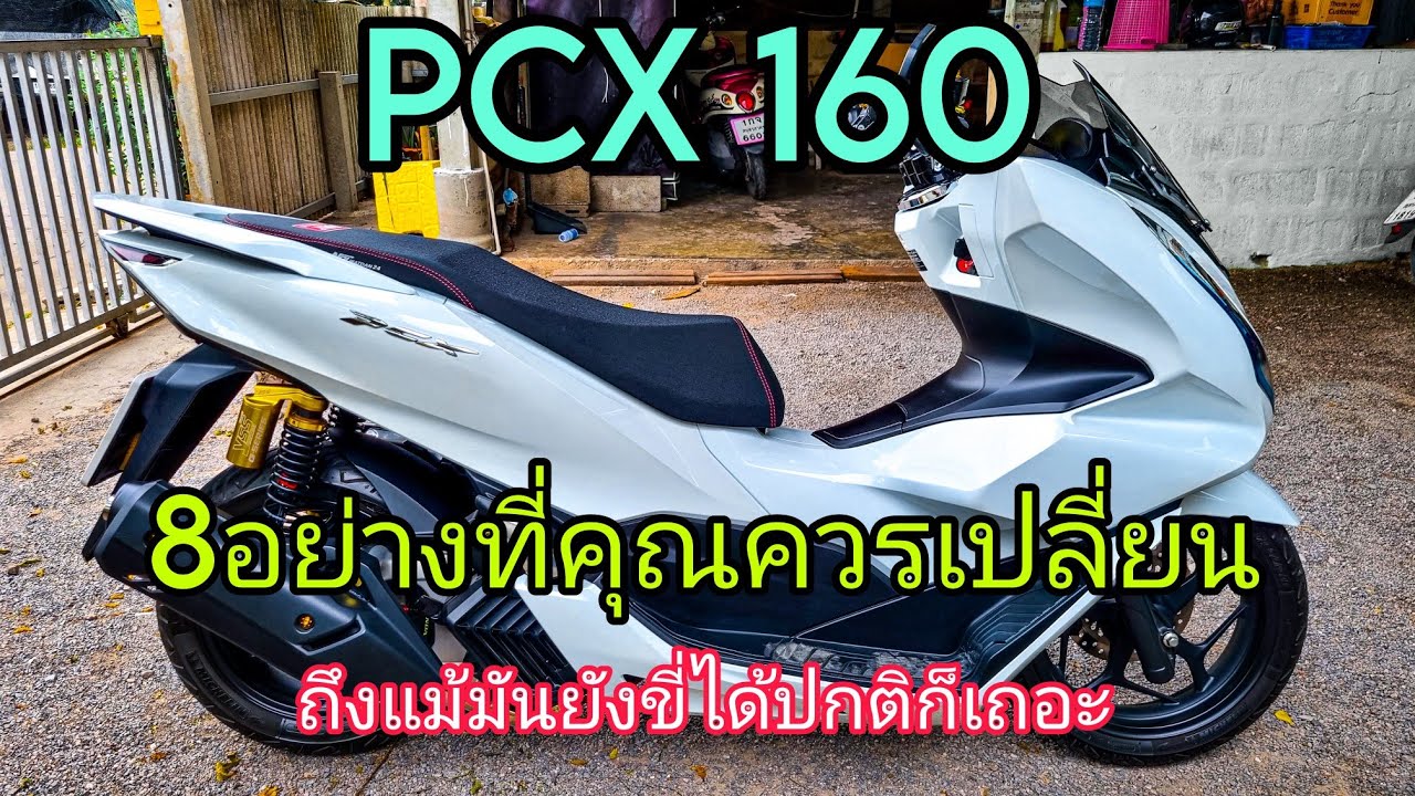PCX160 การดูแลรถเปลี่ยนอะไหล่ตามระยะ
