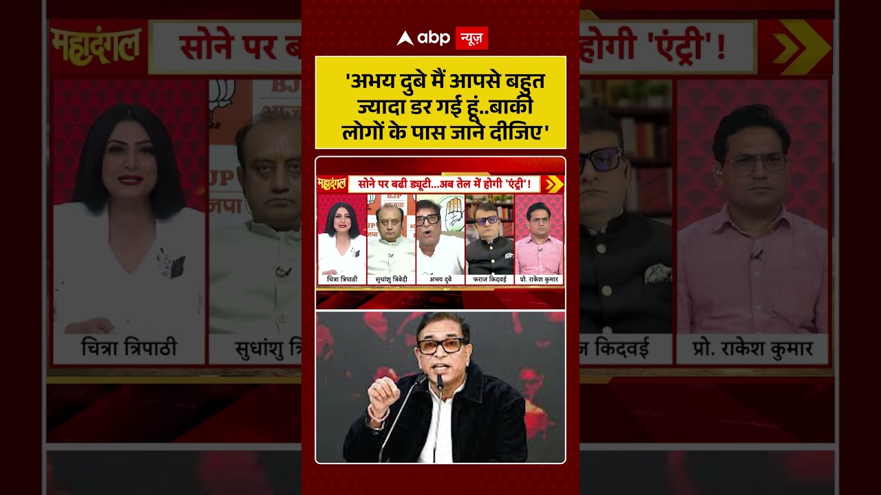 Chitra Tripathi : 'अभय दुबे मैं आपसे बहुत ज्यादा डर गई हूं..बाकी लोगों के पास जाने दीजिए' #shorts
