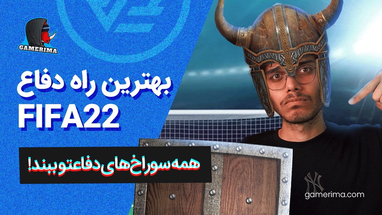 با این ویدیو دیگه توی فیفا گل نخور | GAMERIMA