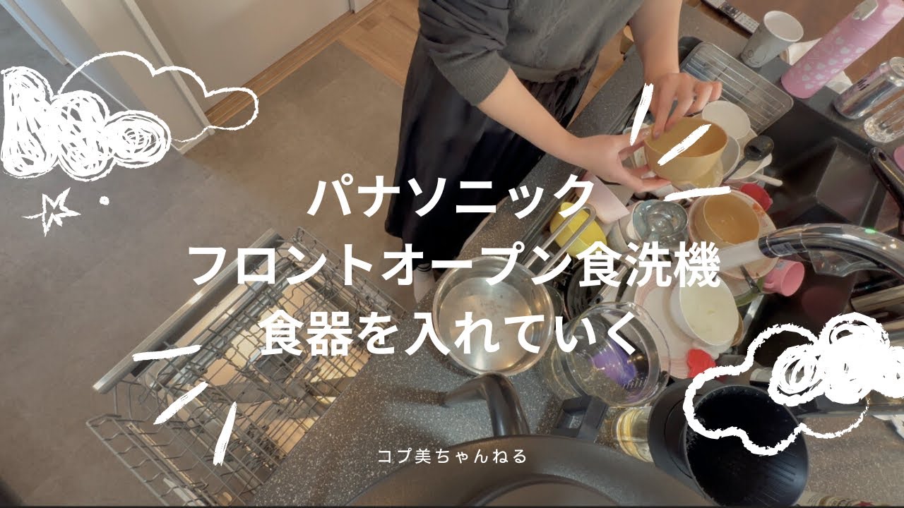 【家事動画】パナソニックフロントオープン食洗機に食器を入れていく動画。