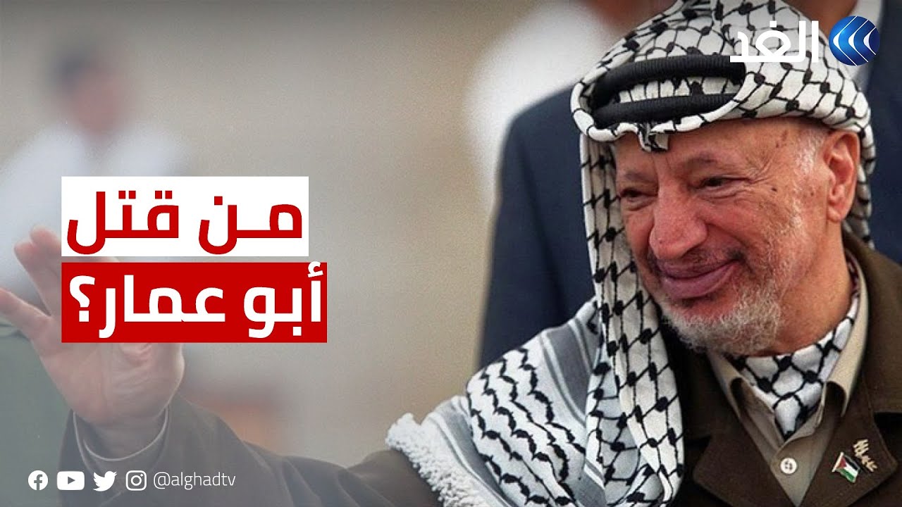من قتل ياسر عرفات؟.. أبو عمار الرقم الصعب في حياته واستشهاده