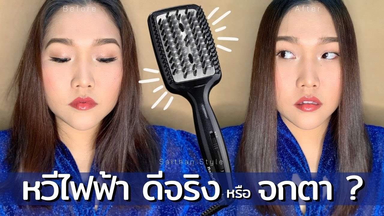 หวีไฟฟ้า ดีจริง หรือ จกตา ?? | Review : Babyliss Diamond Heated Smoothing Brush | Saithan Style