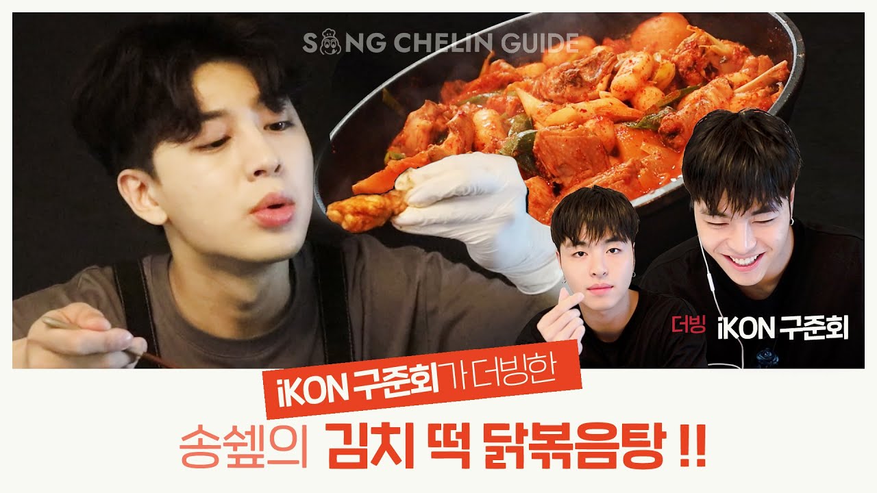 [COOKING] #구준회 가 더빙한 송쉪의 #김치떡닭볶음탕 !! | SUB