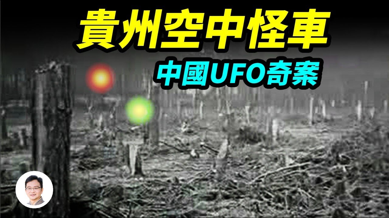 中國UFO奇案：貴州空中怪車！巨響似火車、折斷上千樹木；百人目擊、重複造訪貴陽；是何目的？【文昭思緒飛揚156期】