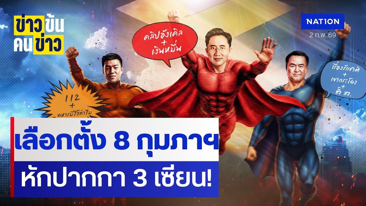 8 กุมภาฯ ระวัง หักปากกา 3 เซียน! | ข่าวข้นคนข่าว | NationTV22
