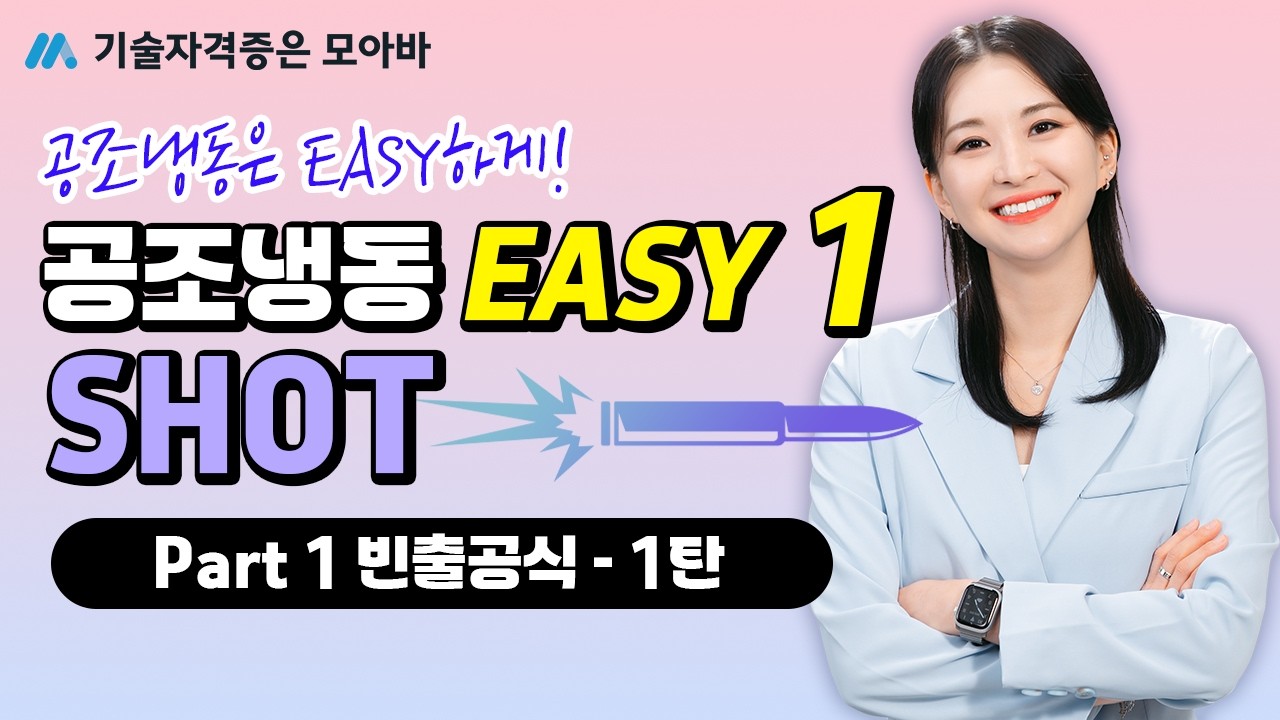 공조냉동은 Easy 하게! 이지원샷! 특강 | part1 빈출 공식 - 1탄 #공조냉동기계기사