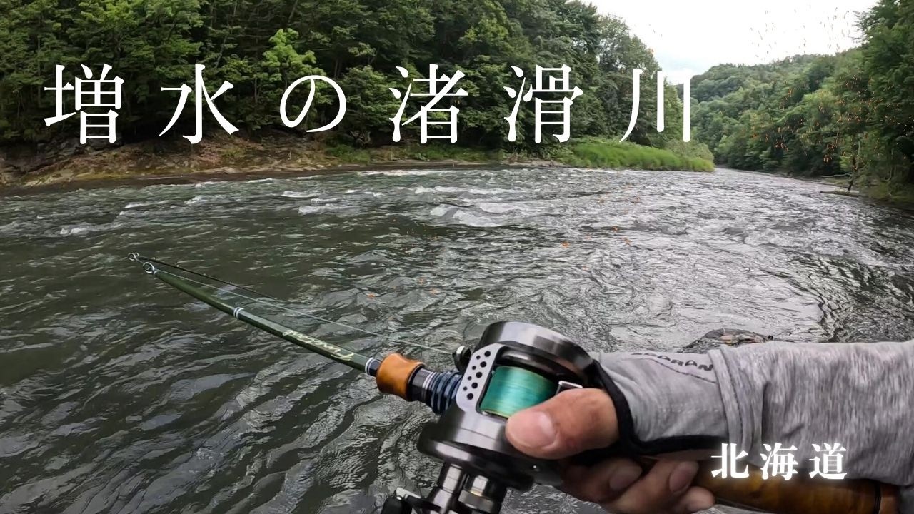 増水の渚滑川でDコン投げたら、まさか過ぎて笑いが止まらない！