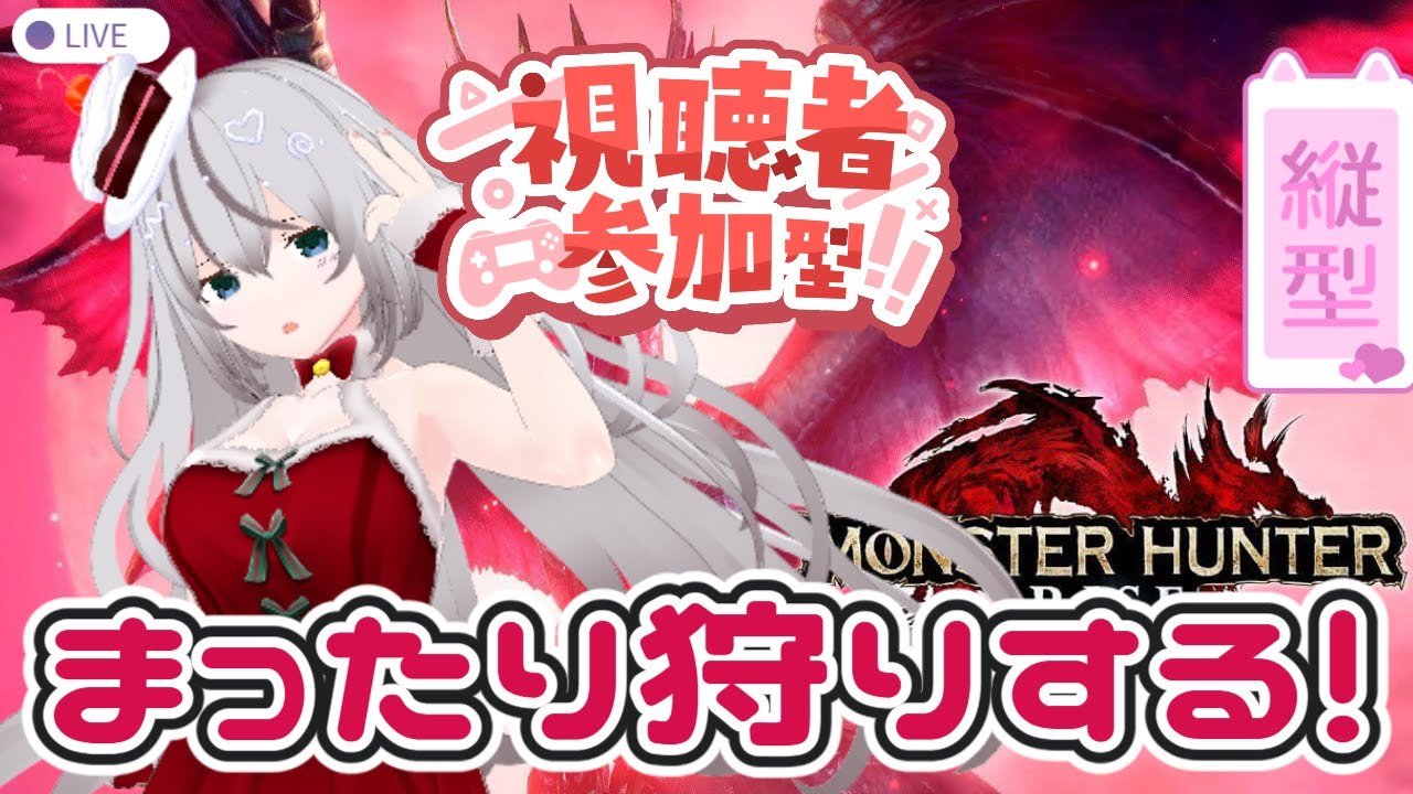 【縦型/参加型】まったり狩りしながら癒される配信【モンハンライズサンブレイク/Switch】