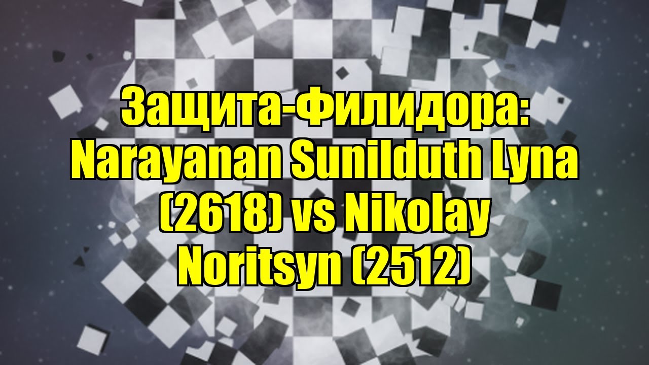 Защита-Филидора: Narayanan Sunilduth Lyna (2618) vs Nikolay Noritsyn (2512)