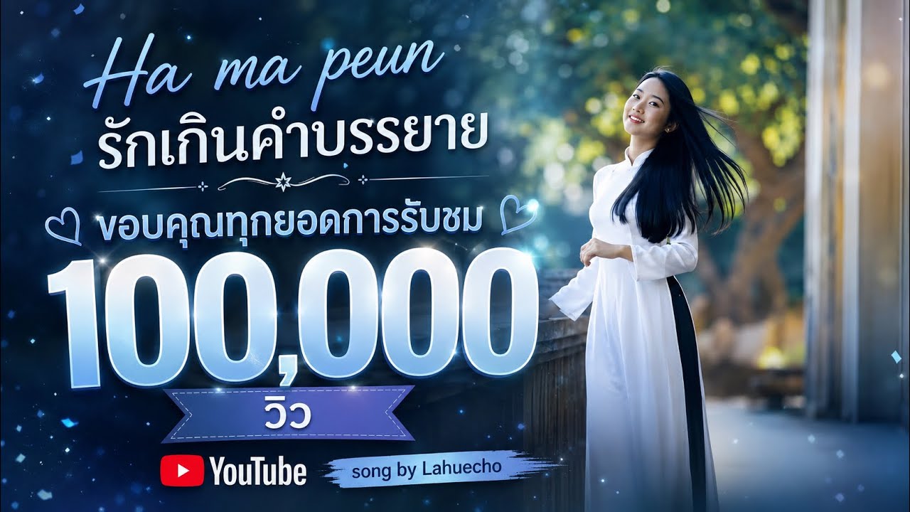 รักเกินคำบรรยาย - Ha ma peun เพลงใหม่ลาหู่ 2025 #lahuecho #เพลงลาหู่2026 #เพลงลาหู่2025 