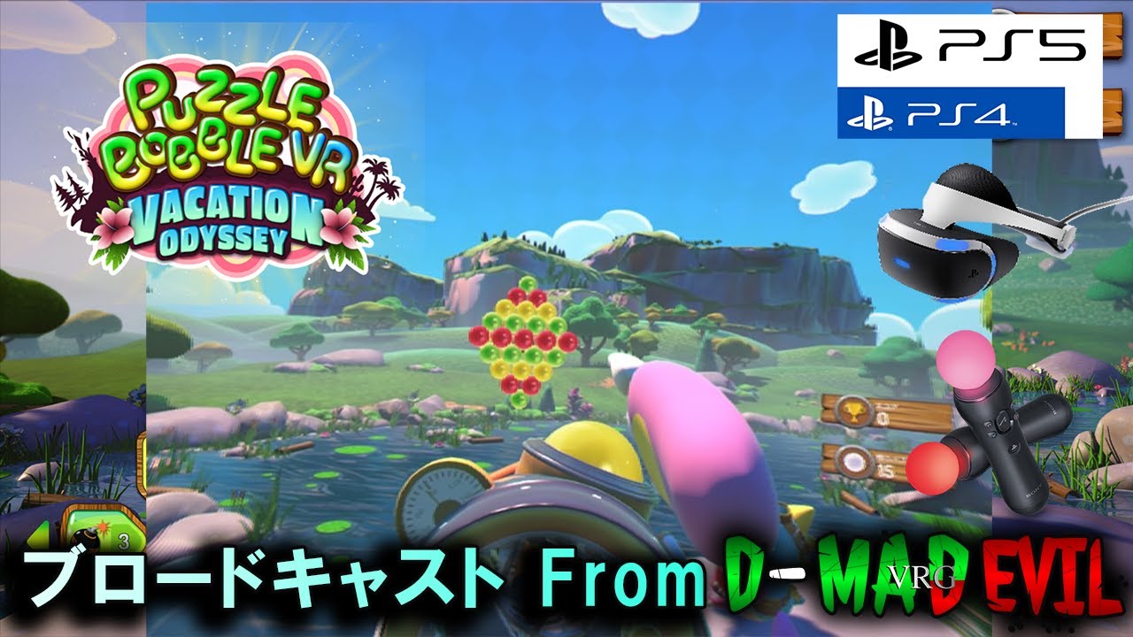 【パズルボブルVR】Puzzle Bobble 3D: Vacation Odyssey - VRモード / ゲーム実況・ブロードキャスト From D-MD VRG【PS VR/PS5/PS4】