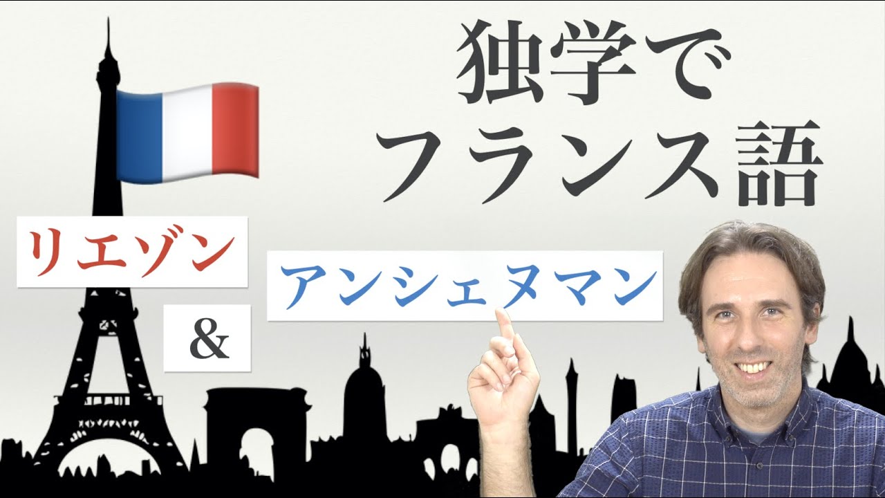フランス語レッスン　リエゾンとアンシェヌマンとは何か？どこが違う？　liaison et encha&icirc;nement　フランス語独学