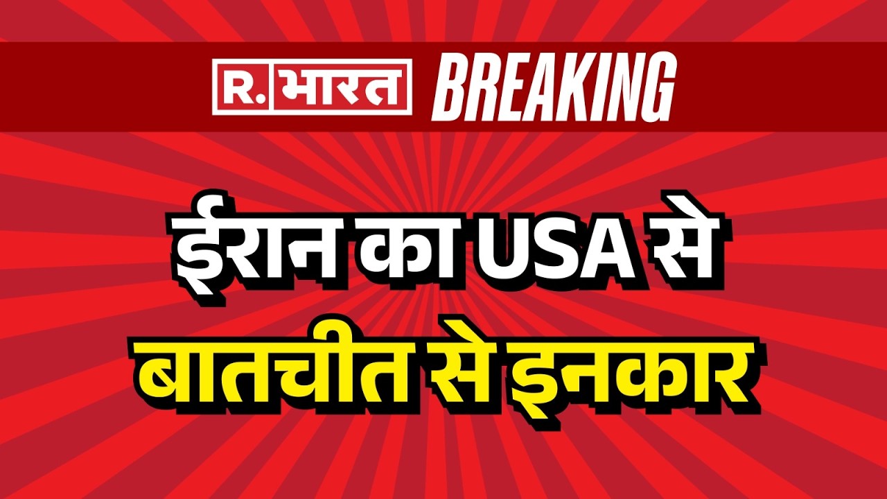 US-Israel Iran Strike:ईरान का USA से बातचीत से इनकार | Trump | Iran  | Khamenei