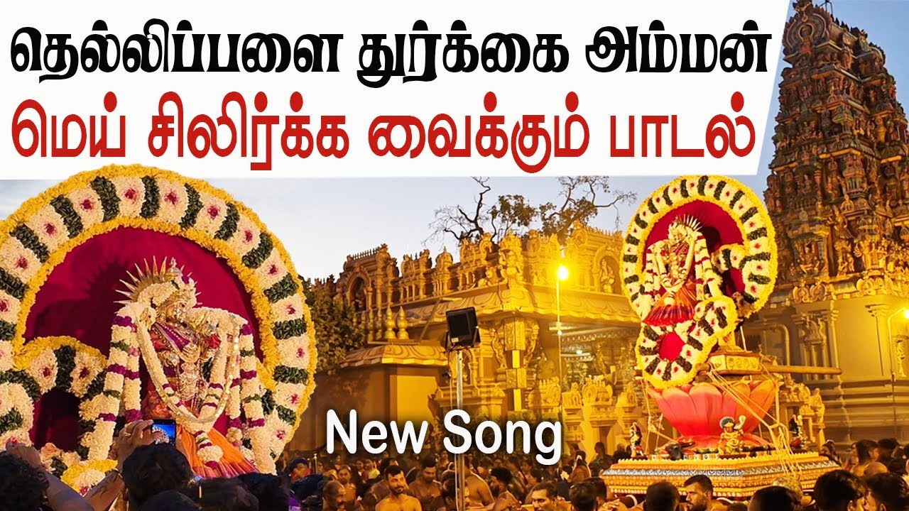 🔴New Song :- மெய் சிலிர்க்க வைக்கும் தெல்லிப்பளை துர்க்கை அம்மன் அருட்பாடல் | thellipalai thurkkai 