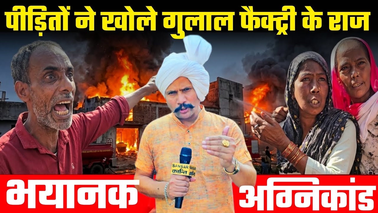 पीड़ितों ने खोले गुलाल फैक्ट्री के राज...। 