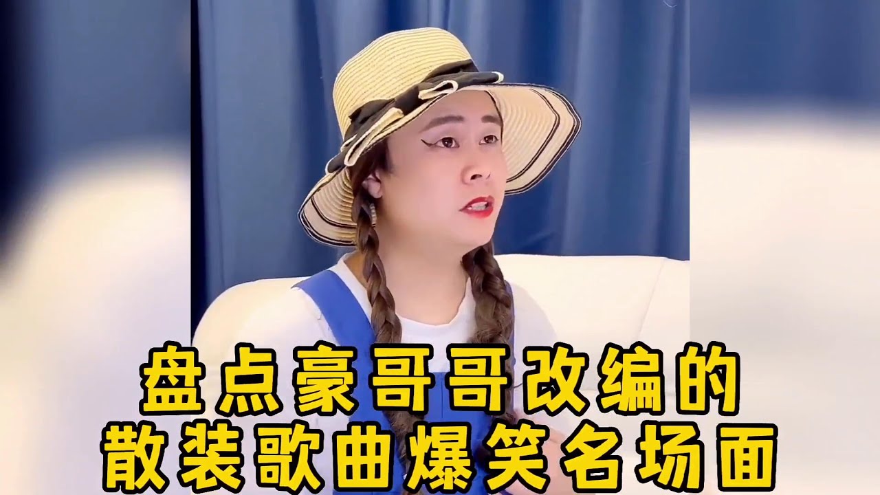 😂盘点豪哥哥改编散装歌曲#2023