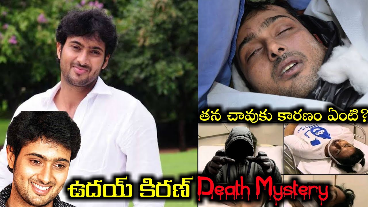 ఉదయ్ కిరణ్ మరణ రహస్యం | Uday Kiran Death Mystery | Saran KS