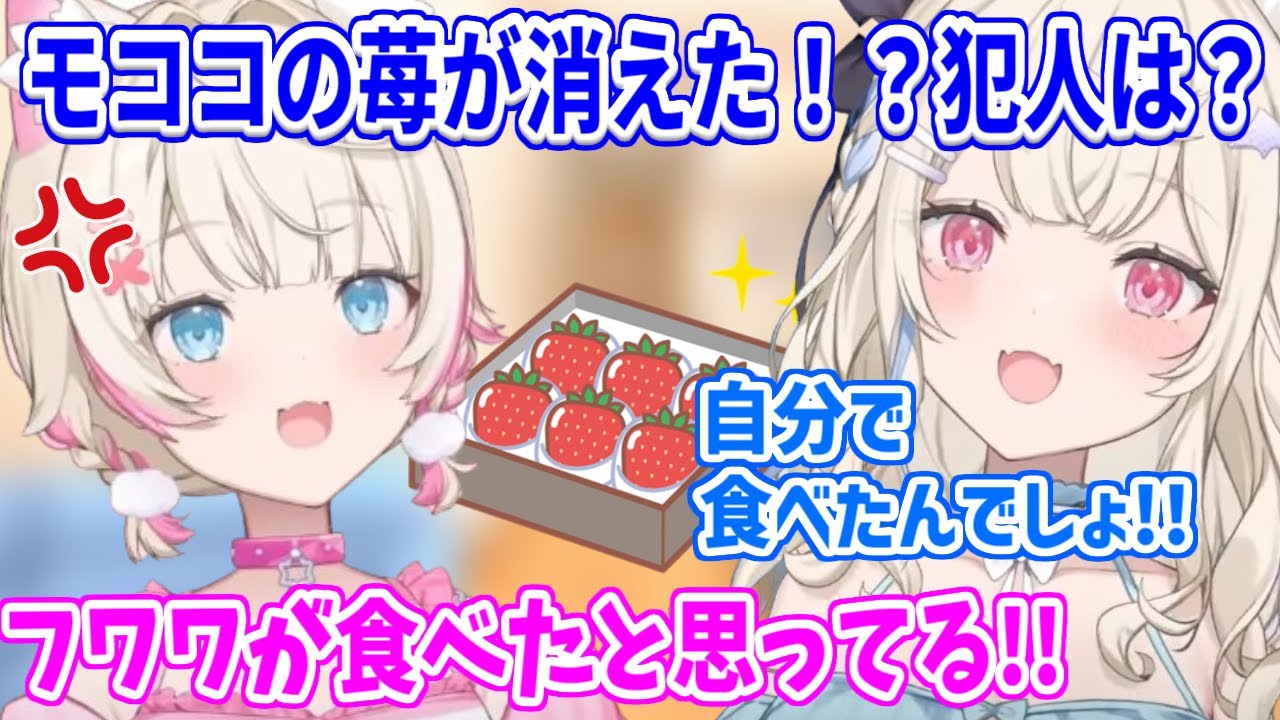 モココが買ってきた大事な苺が消えちゃった！？食べてないと言い張るフワワと姉を疑い続けるモコちゃん【ホロライブ切り抜き/フワモコ/FUWAMOCO】