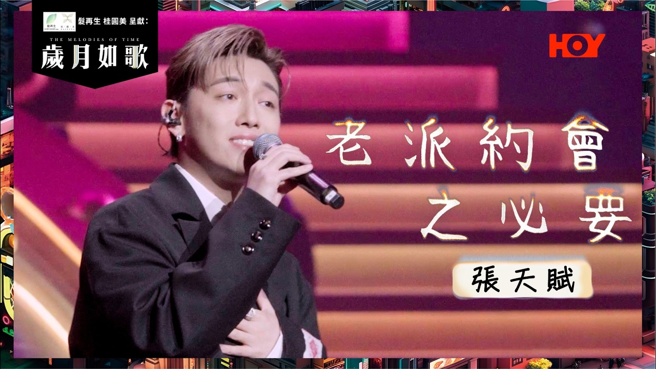 【 歲月如歌｜純享版 】 MC 張天賦  - 老派約會之必要 ｜歲月如歌 EP4 ｜HOY TV