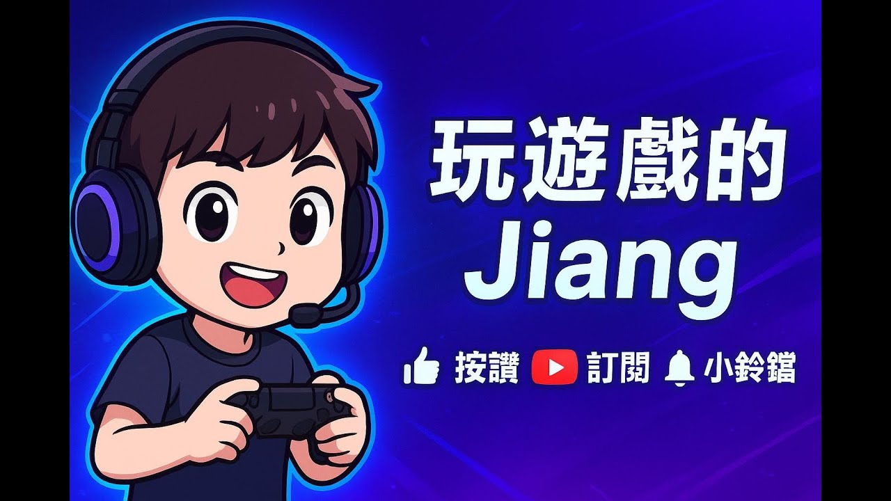 【玩遊戲的Jiang】03/19日常實況