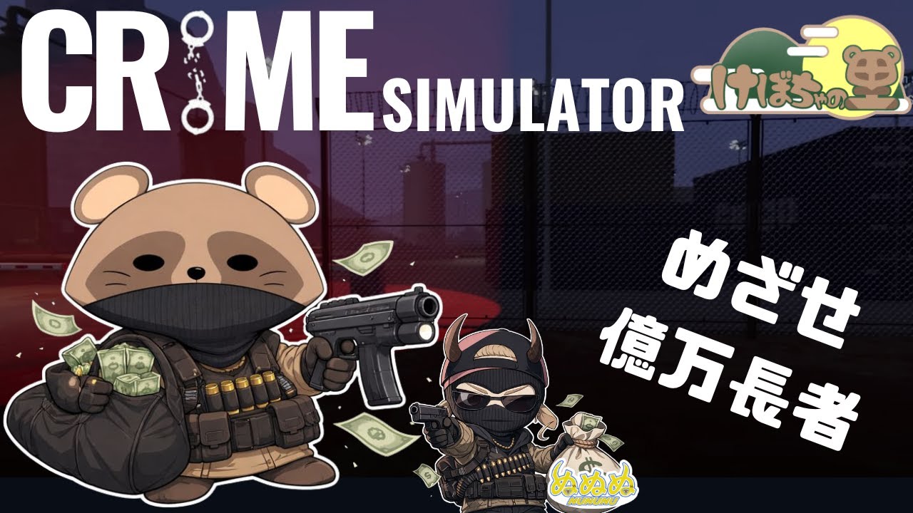 《コラボ》悪いことって、サイコーだぜー！！[CRIME SIMULATOR]