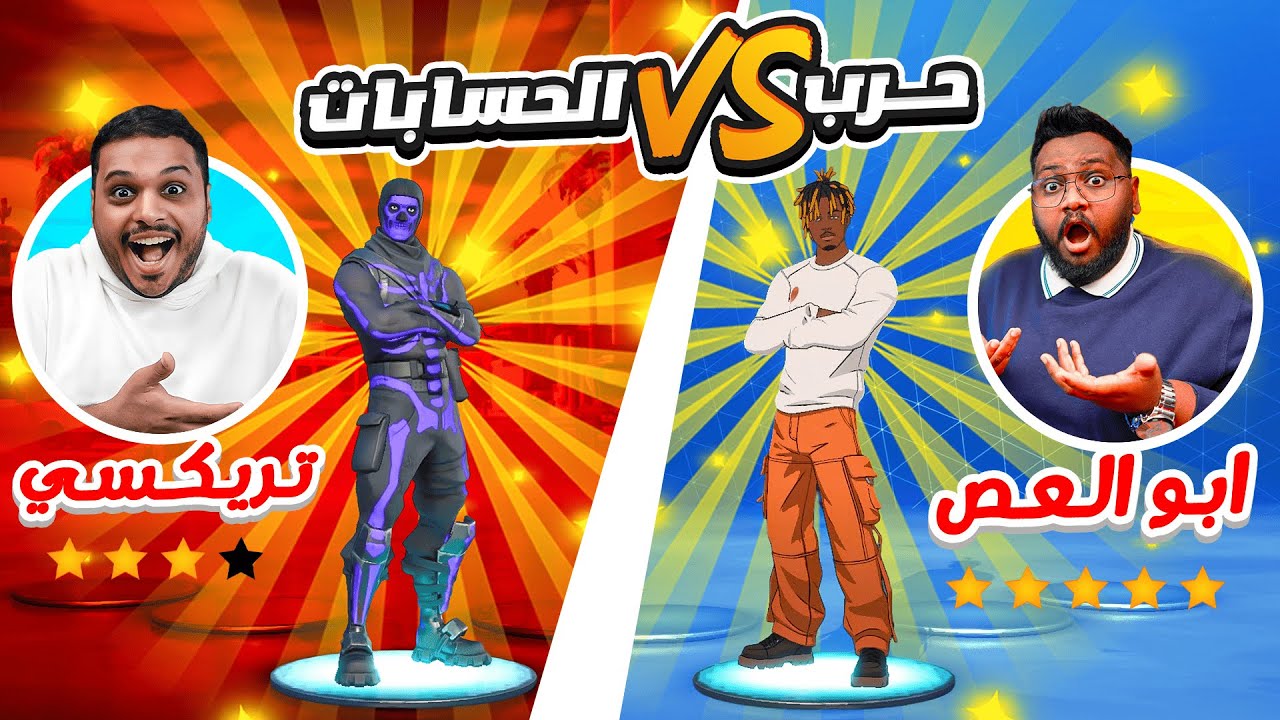 حرب الحسابات في فورت نايت ضد ابو العص 😂🔥 Fortnite !!