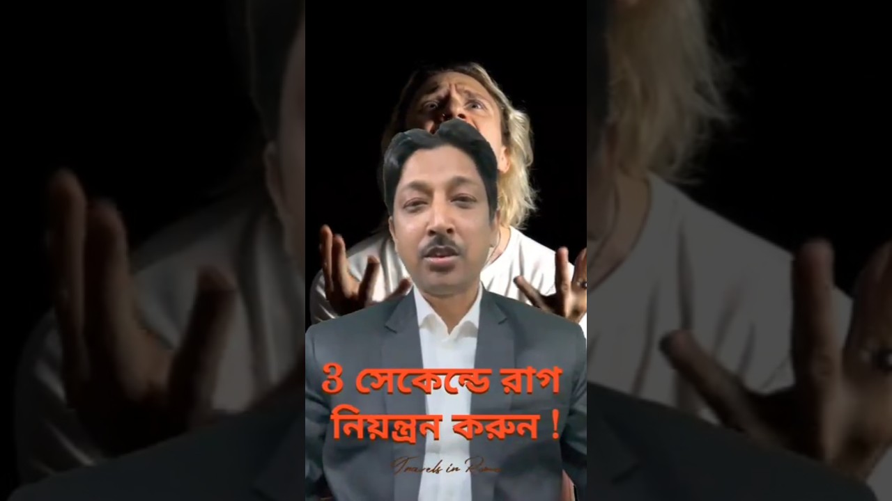 ৩ সেকেন্ডে রাগ নিয়ন্ত্রণ! | Anger Control Powerful NLP Techniques | Bengali| by Santanu