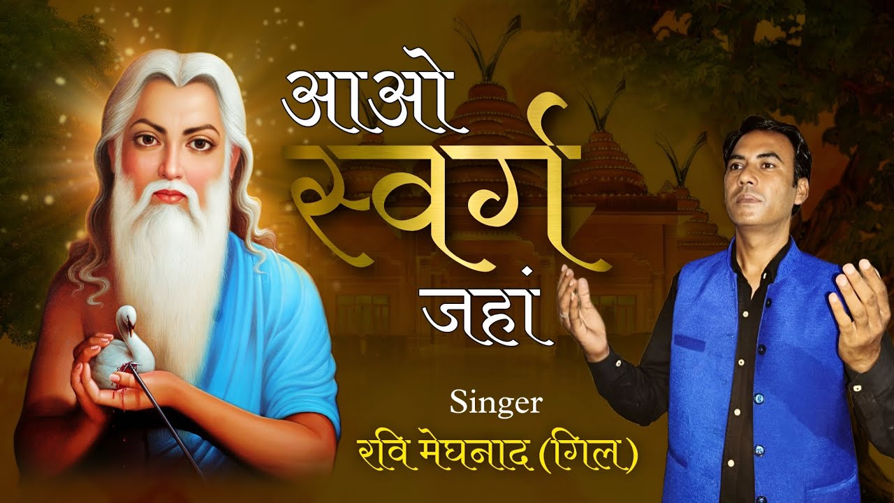 Aao Swarg Jahan | RaviVikas Gill | Valmeki Bhajan | Valmeki Tirath Amritsar |
