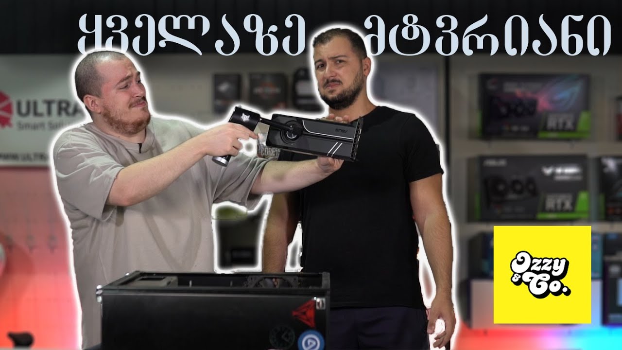 კომპიუტერის აფგრეიდი - @OzzyCo