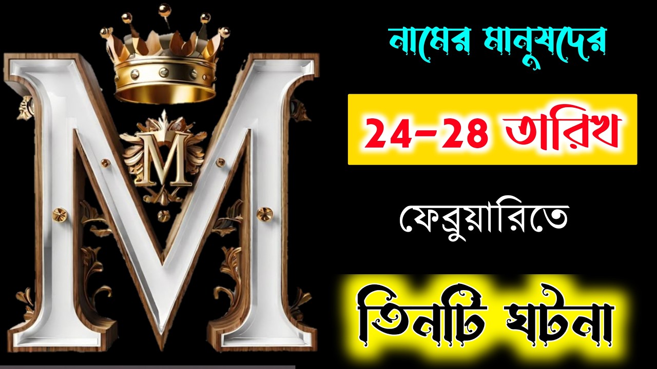M  নামের মানুষদের 🔥🔥 24-28 ফেব্রুয়ারি বিশেষ ভাগ্যফল ।। M Name Meaning In BENGALI. M Namer Rashifal