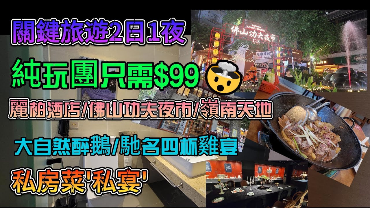 🔥[關鍵旅遊]佛山2日1夜團號:FSYS02 💵純玩團$99💯麗柏酒店#功夫夜市🔥馳名四杯雞宴❗私房菜[味稻私宴]❗💥歡姐倫敦榚❗大自然醉鵝💵順德博物館💞酒店附近自費美食店