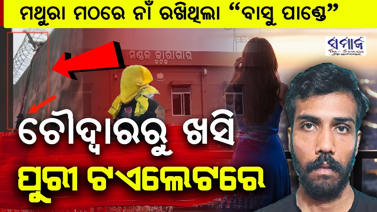 ଫିଲ୍ମ ଷ୍ଟାଇଲରେ ଦଶହରା ଭସାଣୀ ବେଳେ ଖସିଯାଇଥିଲା, ଉତ୍ତରପ୍ରଦେଶ ମଥୁରା ମଠରୁ ପୁଲିସ୍ ମାଡିବସିଲା.....