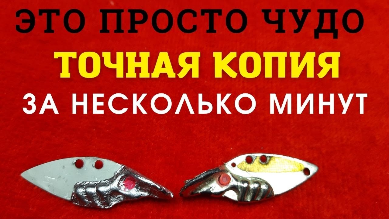 Самый быстрый способ копирования рыболовных приманок