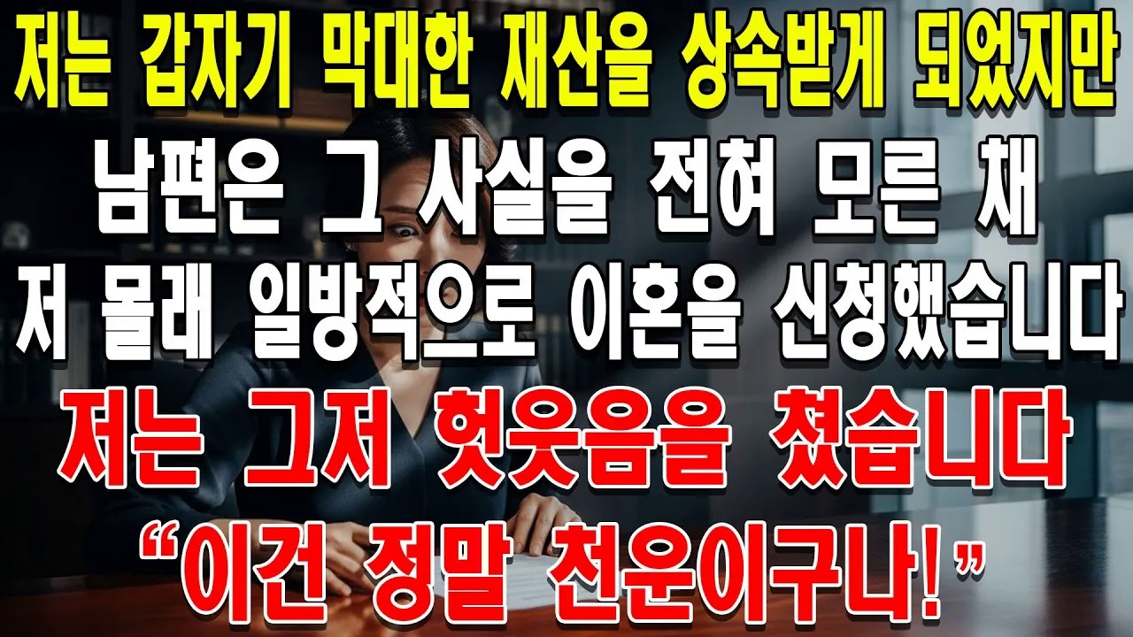 저는 갑자기 막대한 재산을 상속받게 되었지만, 남편은 그 사실을 전혀 모른 채 저 몰래 일방적으로 이혼을 신청했습니다  저는 그저 헛웃음을 쳤습니다  이건 정말 천운이구나!