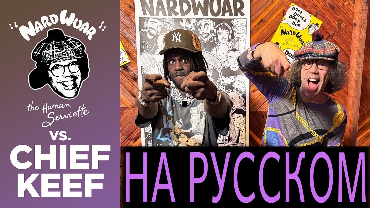 ИНТЕРВЬЮ CHIEF KEEF НА РУССКОМ | NARDWUAR