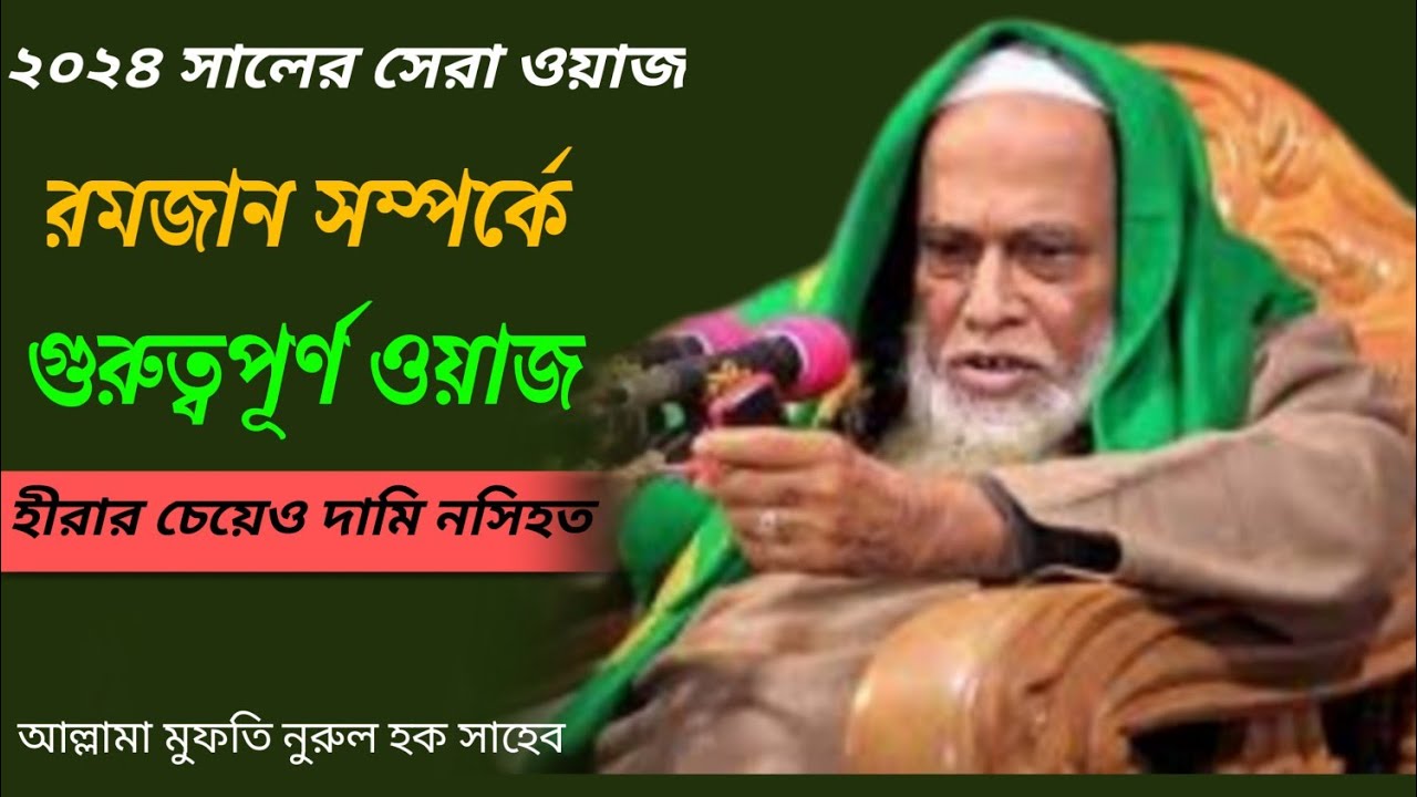 রমজান সম্পর্কে গুরুত্বপুর্ণ বয়ান।আল্লামা মুফতি নুরুল হক সাহেব