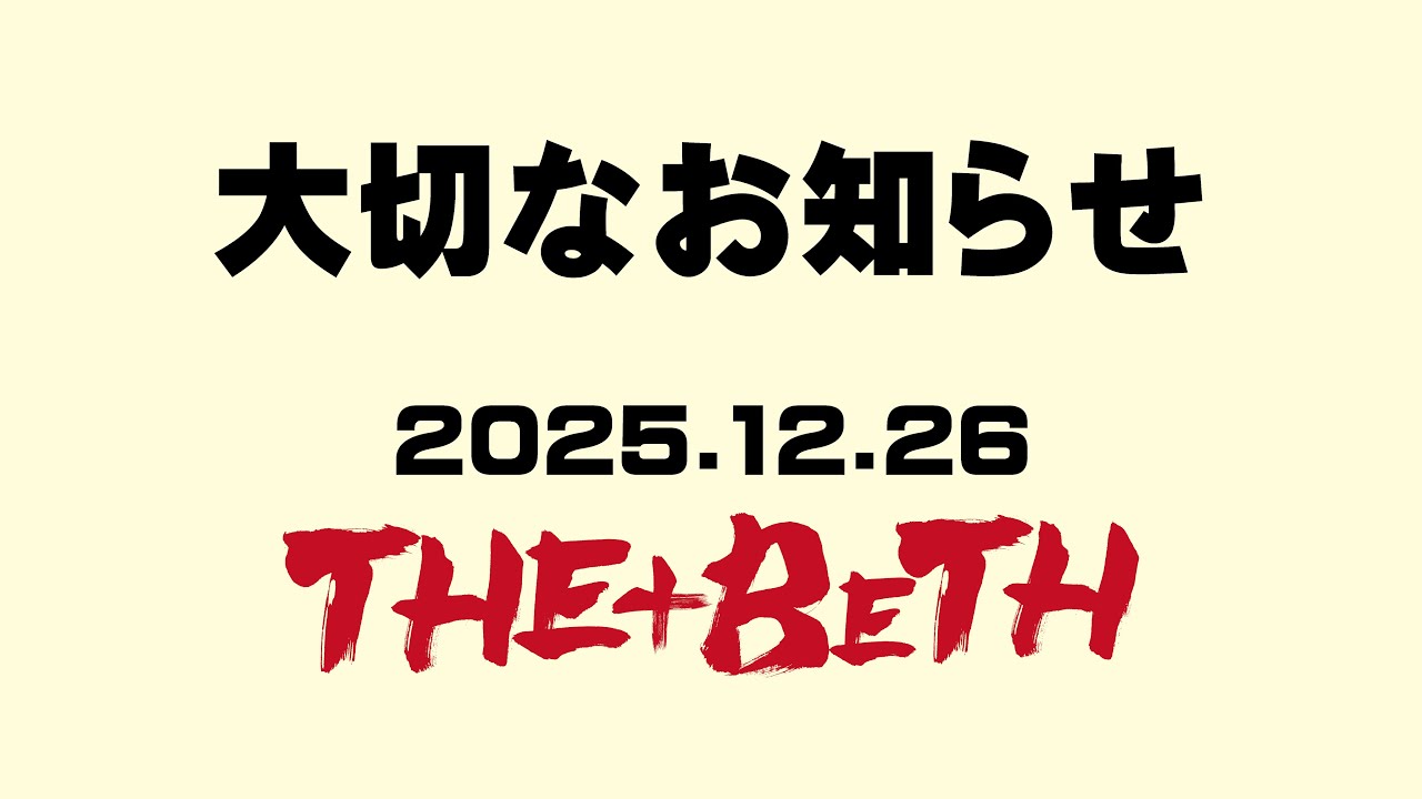 【THE+BETH】大切なお知らせ -2025.12.26-