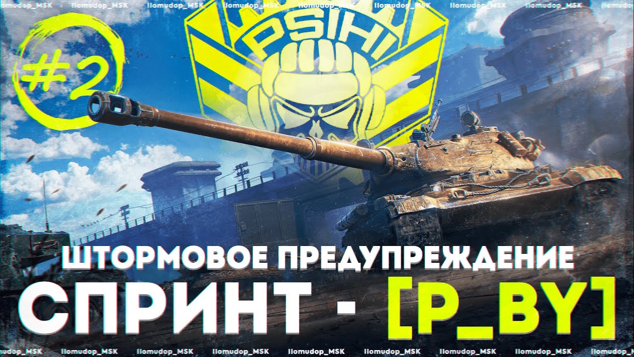 СПРИНТ ШТОРМОВОЕ ПРЕДУПРЕЖДЕНИЕ | STELLA [P_BY] — День 2