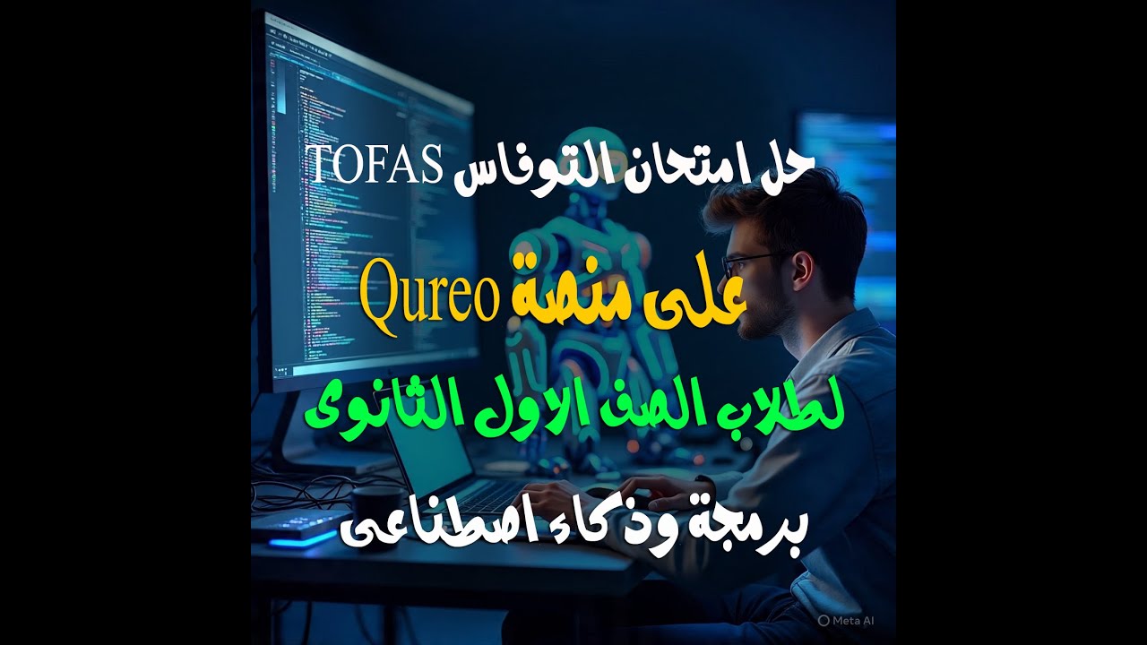 حل امتحان التوفاس TOFAS أولى ثانوى برمجة وذكاء اصطناعى