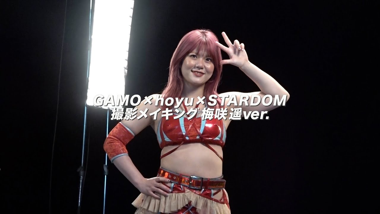 【CMメイキング：梅咲遥】GAMO×hoyu×STARDOM★最強美容コラボ第3弾！【撮影舞台裏】