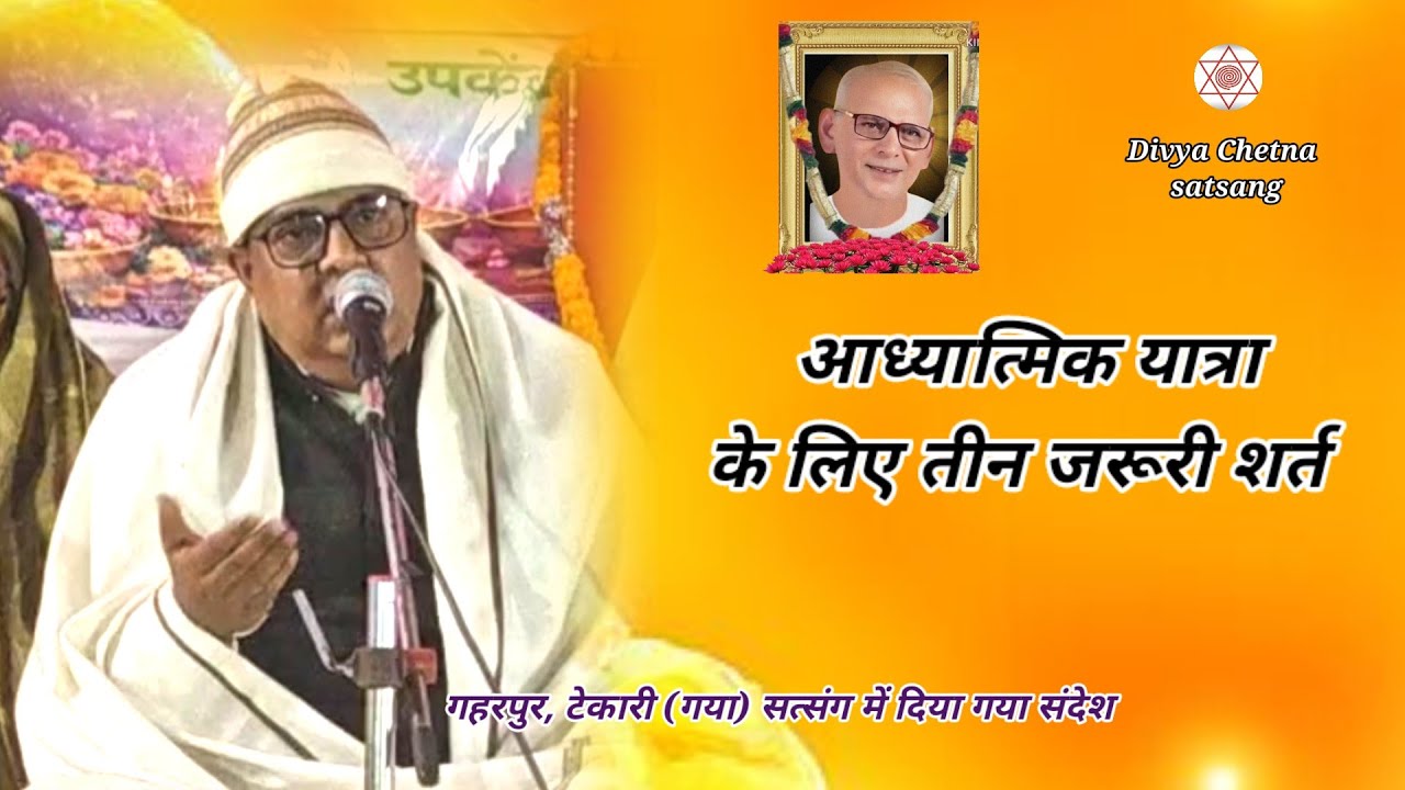  आध्यात्मिक यात्रा के लिए तीन जरूरी शर्त।। गहरपुर, (गया) सत्संग कार्यक्रम।। By Ach.niranjan