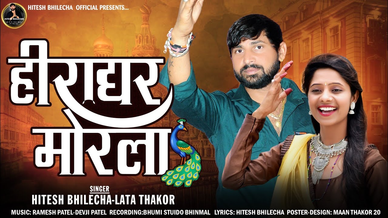 हीरा गर मोरला // singer Hitesh bhilecha &  lata thakor new song 2023  Hitesh bhilecha offical