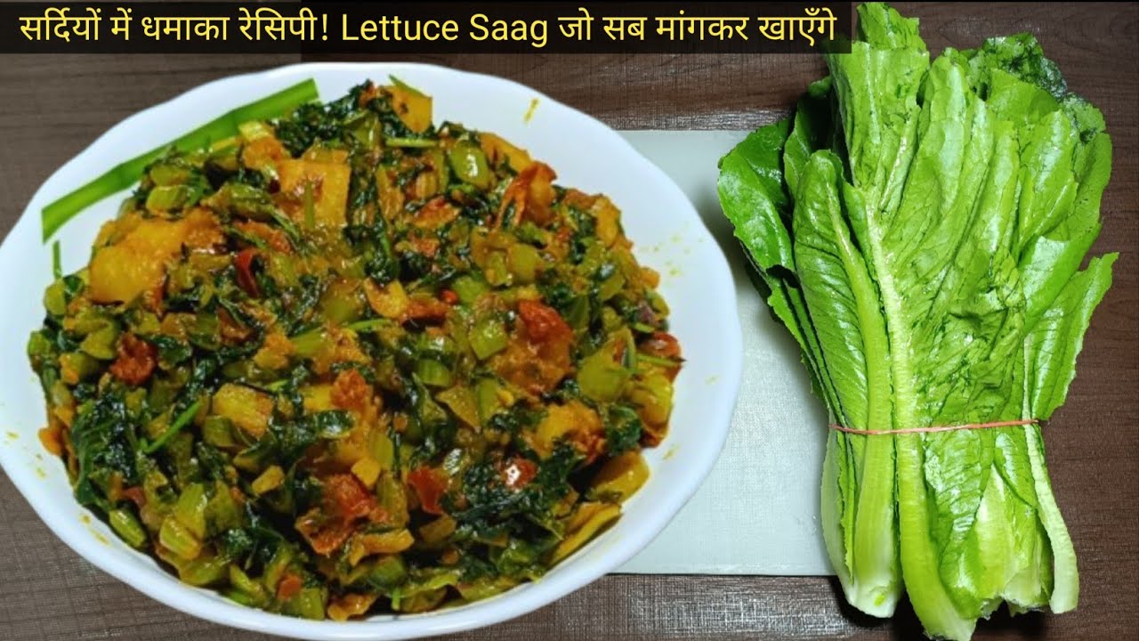 Romaine Lettuce Recipe | ऐसी Lettuce Sabji जिसे सब बार-बार मांगेंगे | How to Cook Lettuce