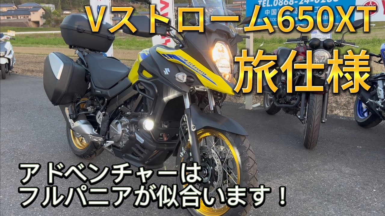 Vストローム650XTを純正パニアケースで旅仕様に！【Vストローム650】【アドベンチャー】