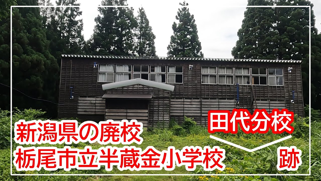 栃尾市立半蔵金小学校田代分校跡【新潟県の廃校】