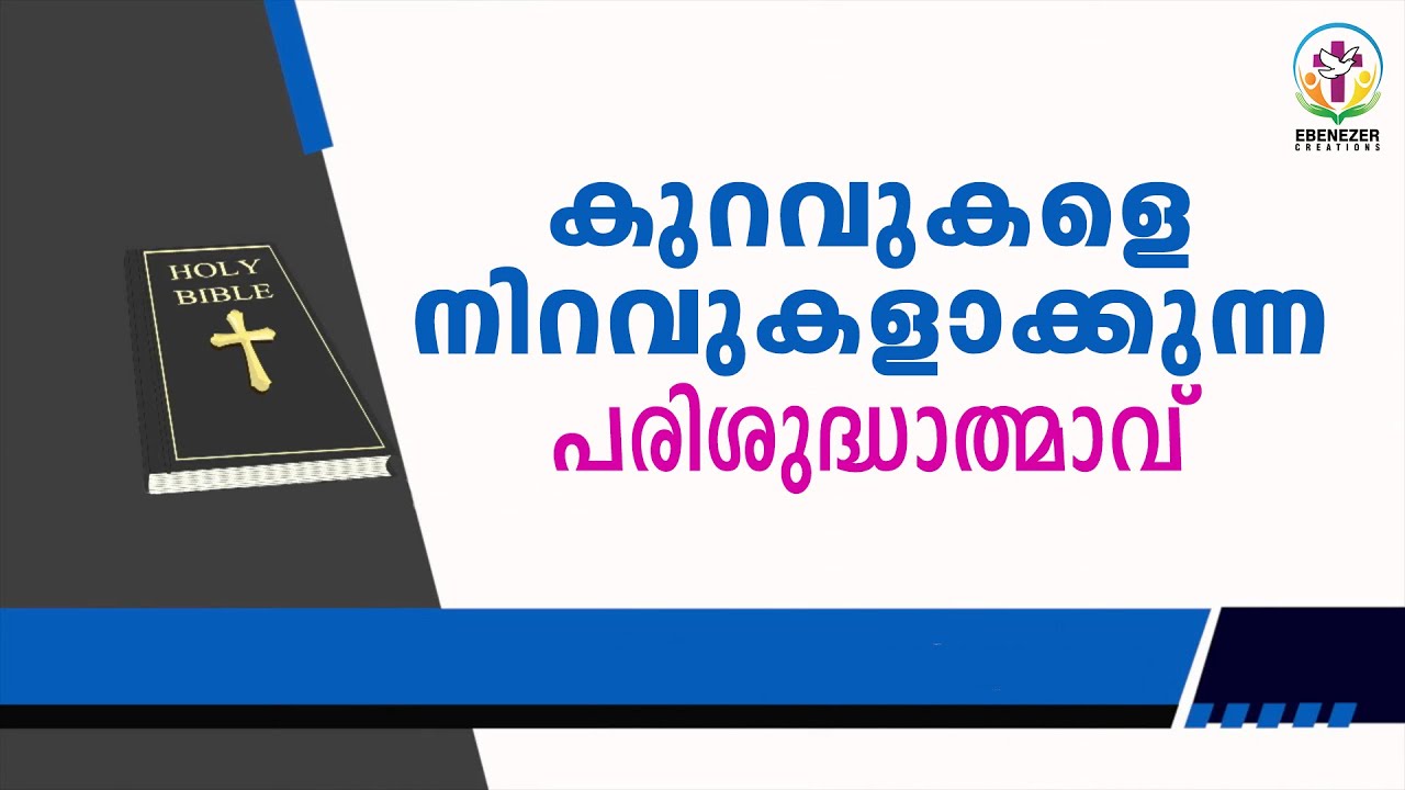 കുറവുകളെ നിറവുകളാക്കുന്ന പരിശുദ്ധാത്മാവ്