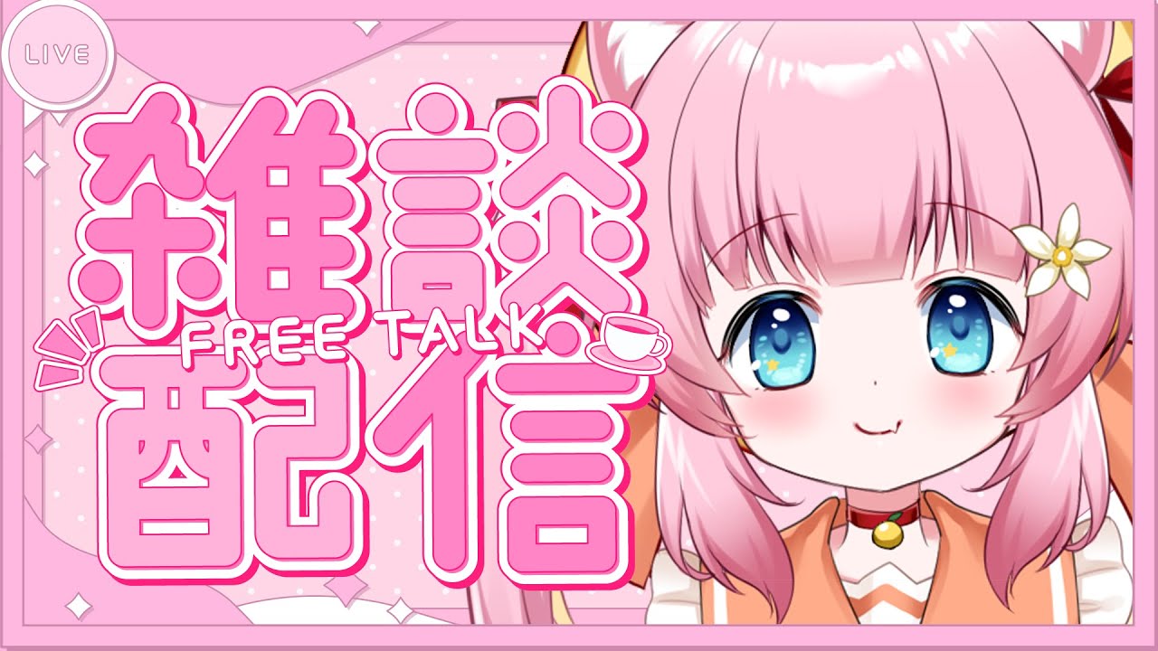 [初見さん大歓迎]しゅうのはじまりざつだん[VTuber][雑談]